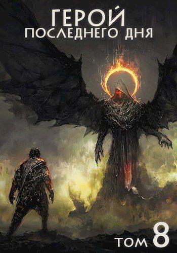 Обложка книги «Герой последнего дня»