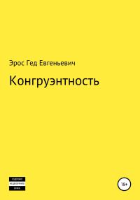 Обложка книги «Конгруэнтность»