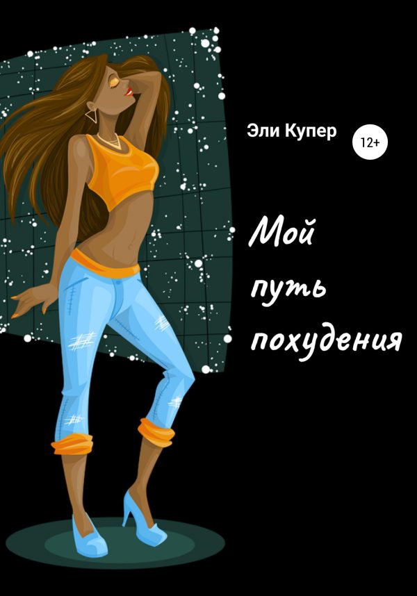 Обложка книги «Мой путь похудения»