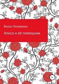 Обложка книги «Алиса и её помощник»