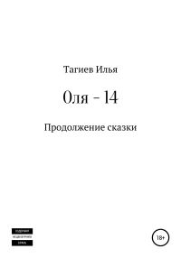 Обложка книги «Оля 14»