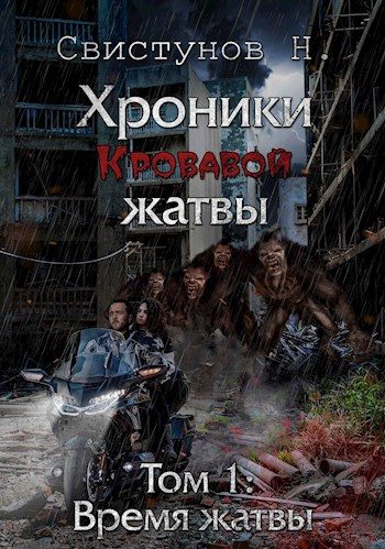 Обложка книги «Время жатвы»