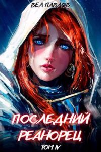 Обложка книги «Последний реанорец. Том IV»