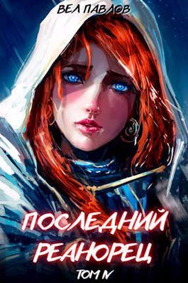 Обложка книги «Последний реанорец. Том IV»