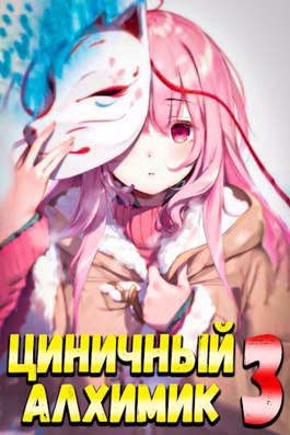 Обложка книги «Циничный Алхимик #3»