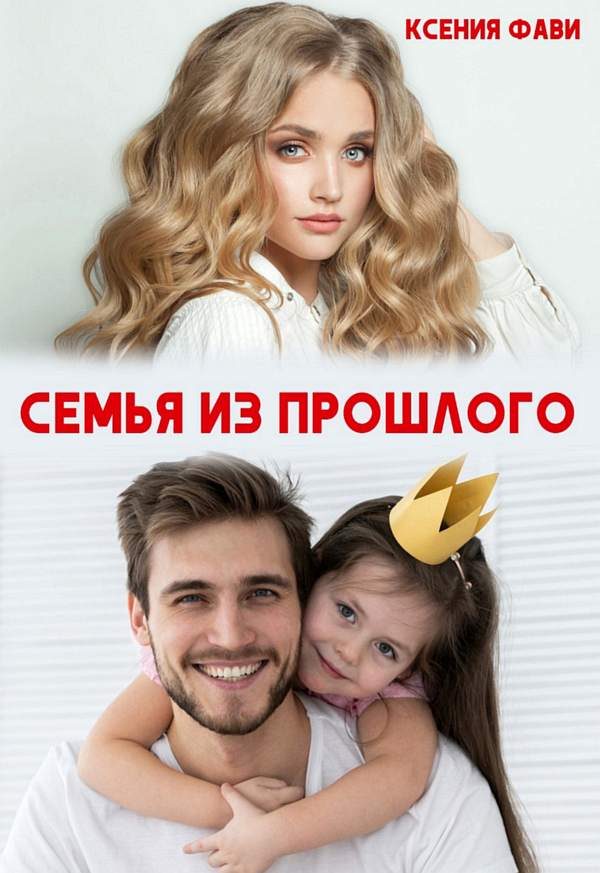 Обложка книги «Семья из прошлого»