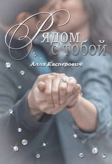 Обложка книги «Рядом с тобой»
