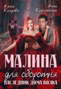 Обложка книги «Малина для оборотня. Наследник Дома Волка»