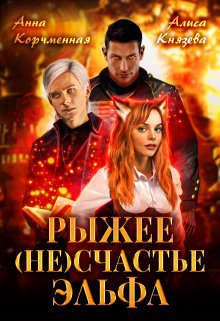 Обложка книги «Рыжее (не)счастье Эльфа»
