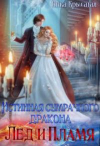 Обложка книги «Истинная сумрачного дракона. Лед и пламя»