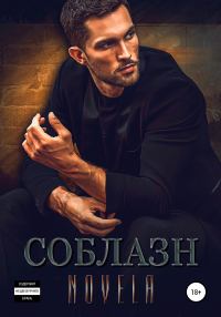 Обложка книги «Соблазн»