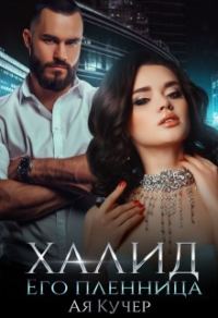 Обложка книги «Халид его пленница»