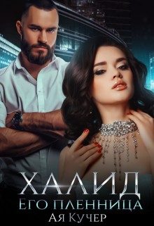 Обложка книги «Халид его пленница»