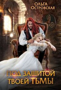 Обложка книги «Под защитой твоей тьмы»