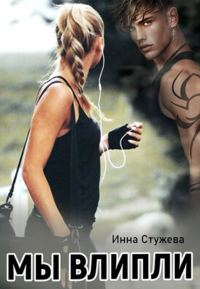 Обложка книги «Мы влипли»