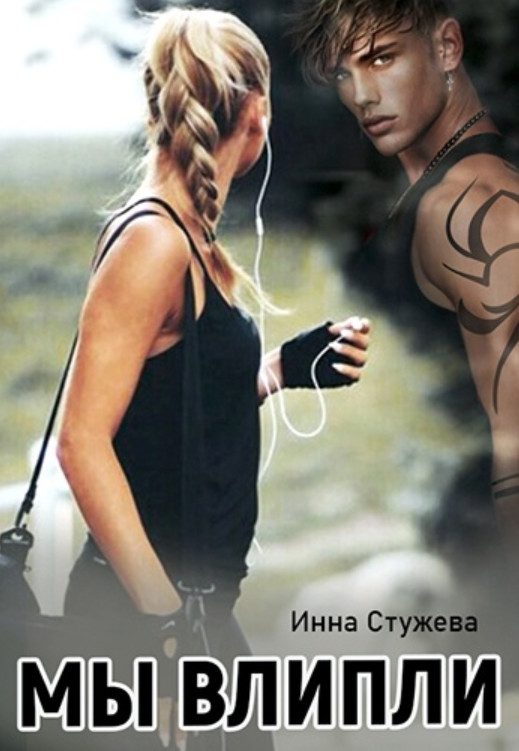 Обложка книги «Мы влипли»