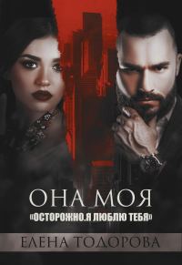 Обложка книги «Она моя»