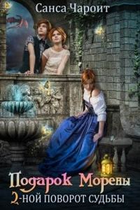 Обложка книги «Подарок Морены - двойной поворот судьбы»