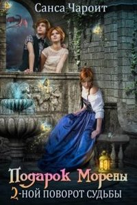 Обложка книги «Подарок Морены - двойной поворот судьбы»