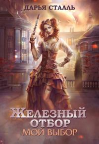 Обложка книги «Железный отбор. Мой выбор»