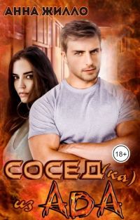 Обложка книги «Сосед(ка) из ада»