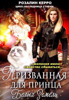 Обложка книги «Наследница стихии. Призванная для принца Белых земель»