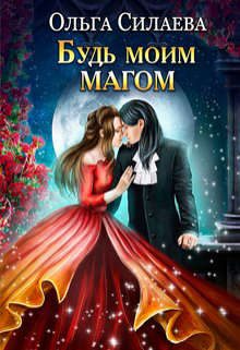 Обложка книги «Будь моим магом»