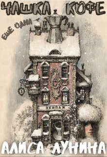 Обложка книги «Еще одна чашка кофе»