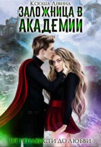 Обложка книги «Заложница в академии»