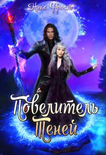 Обложка книги «Повелитель Теней»