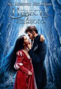 Обложка книги «Невеста Ледяного»
