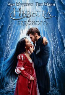 Обложка книги «Невеста Ледяного»