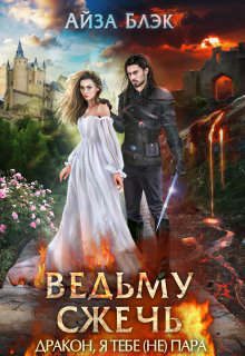 Обложка книги «Ведьму сжечь, или Дракон, я тебе (не) пара»
