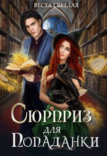 Обложка книги «Сюрприз для попаданки»