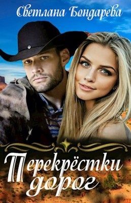 Обложка книги «Перекрестки дорог»