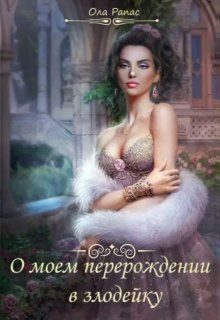 Обложка книги «О моем перерождении в злодейку»