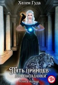 Обложка книги «Пять принцев для попаданки. Книга первая»