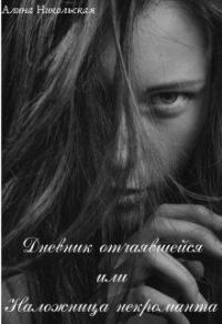 Обложка книги «Дневник отчаявшейся или Наложница некроманта (СИ)»
