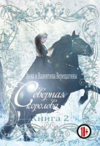 Обложка книги «Северная королева. Книга 2»
