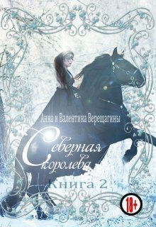 Обложка книги «Северная королева. Книга 2»