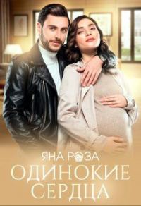 Обложка книги «Одинокие сердца (СИ)»