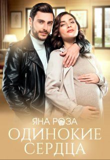 Обложка книги «Одинокие сердца (СИ)»