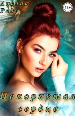 Обложка книги «Покорившая сердце (СИ)»