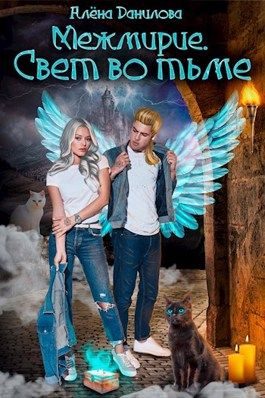 Обложка книги «Свет во тьме»