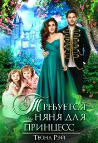 Обложка книги «Требуется няня для принцесс»