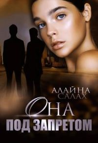 Обложка книги «Она под запретом»