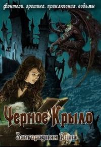 Обложка книги «Черное крыло»