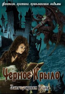 Обложка книги «Черное крыло»