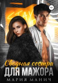 Обложка книги «Сводная сестра для мажора»