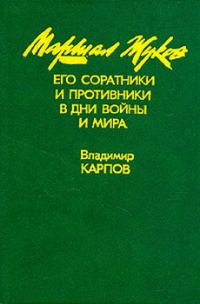 Обложка книги «Маршал Жуков, его соратники и противники в годы войны и мира. Книга I»
